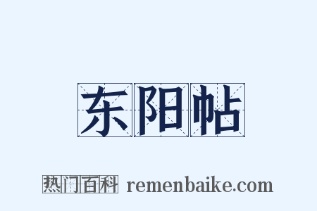 东阳帖是什么意思的图片